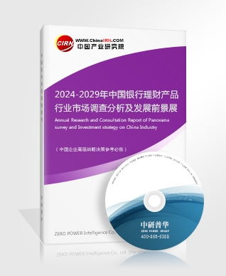 銀行理財產品研究報告 2024 2029年中國銀行理財產品行業市場調查分析及發展前景展望報告